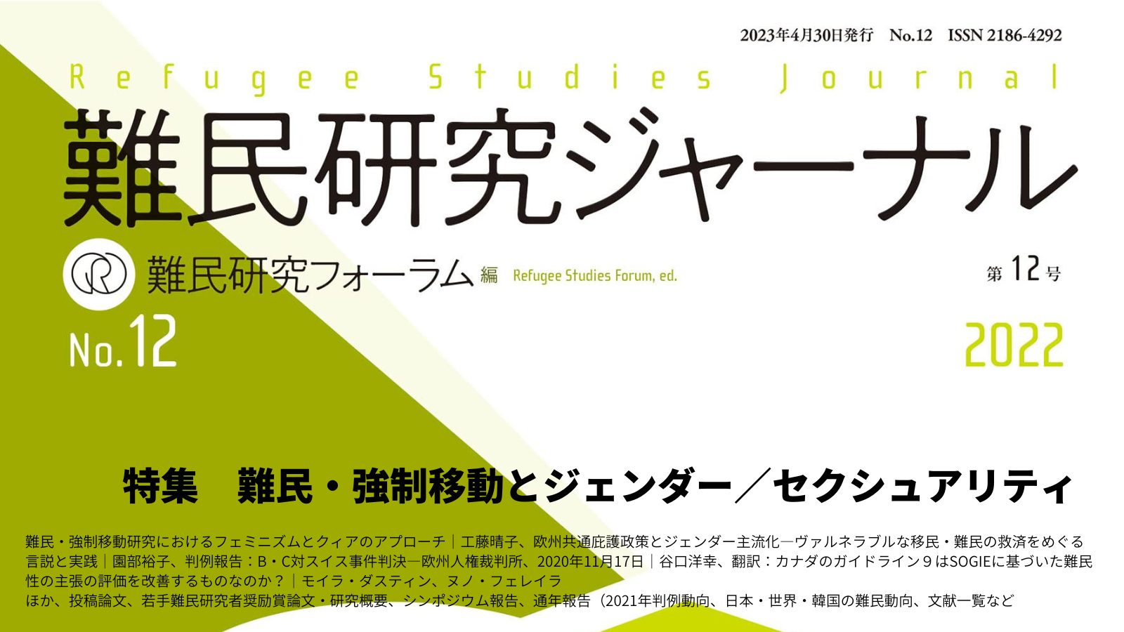 難民研究ジャーナル』第12号発刊 | 難民研究フォーラム REFUGEE