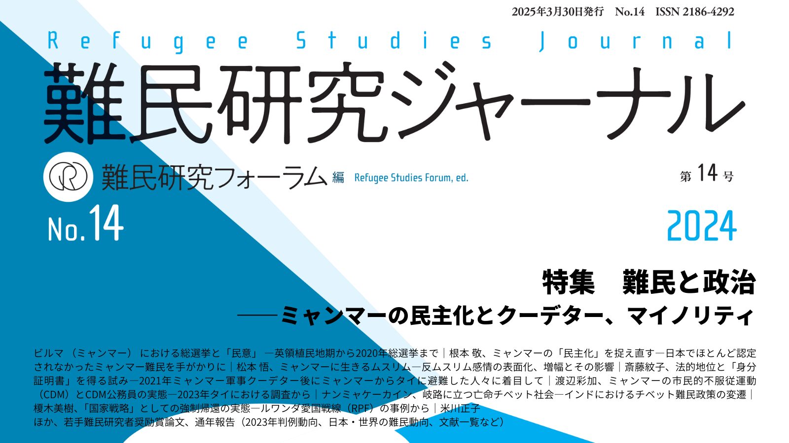 難民研究ジャーナル』第14号発刊 | 難民研究フォーラム REFUGEE
