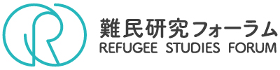 難民研究フォーラム  REFUGEE STUDIES FORUM